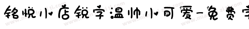 铭悦小店锐字温帅小可爱字体转换