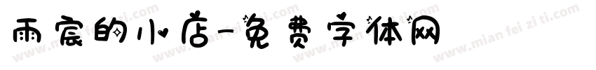 雨宸的小店字体转换