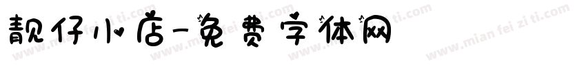 靓仔小店字体转换