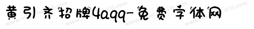 黄引齐招牌4aqq字体转换