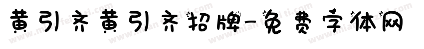 黄引齐黄引齐招牌字体转换