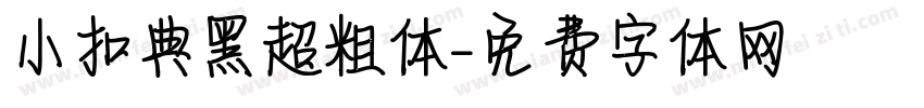 小扣典黑超粗体字体转换
