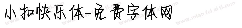 小扣快乐体字体转换