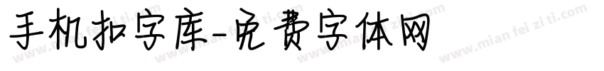 手机扣字库字体转换