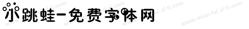 小跳蛙字体转换