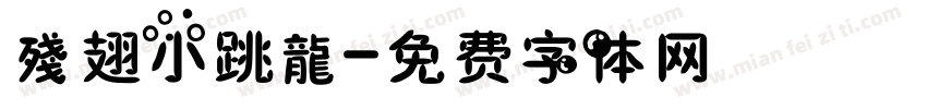 殘翅小跳龍字体转换