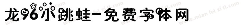 龙96小跳蛙字体转换