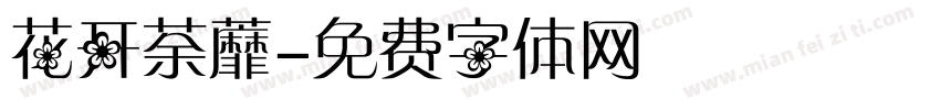 花开荼蘼字体转换