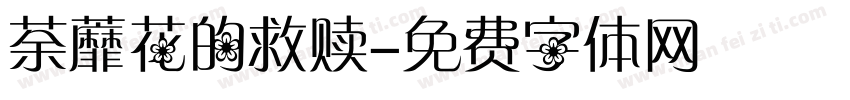 荼蘼花的救赎字体转换