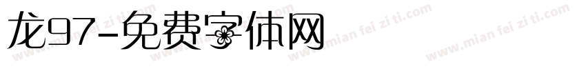 龙97字体转换