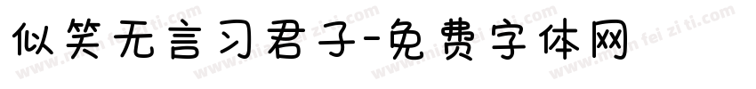 似笑无言习君子字体转换