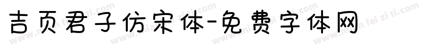 吉页君子仿宋体字体转换