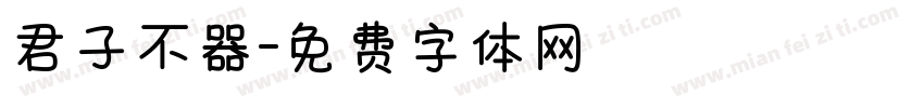 君子不器字体转换