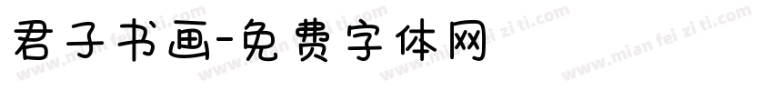 君子书画字体转换