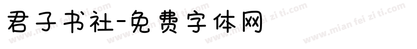 君子书社字体转换
