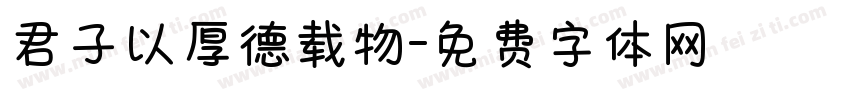 君子以厚德载物字体转换
