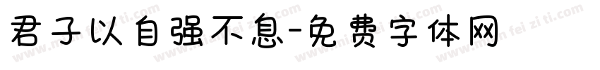 君子以自强不息字体转换