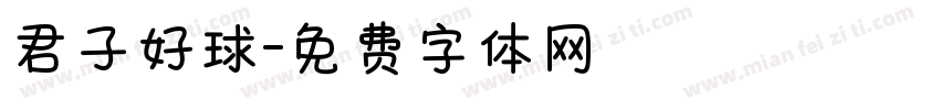 君子好球字体转换