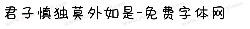 君子慎独莫外如是字体转换