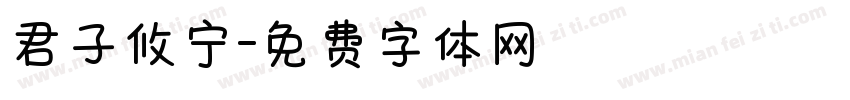 君子攸宁字体转换