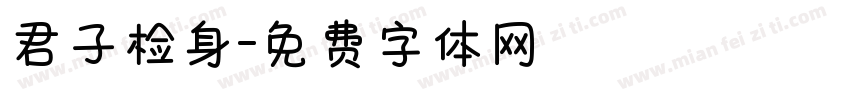君子检身字体转换