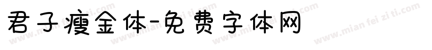 君子瘦金体字体转换