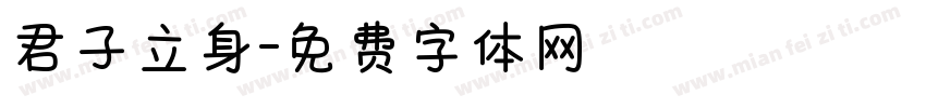 君子立身字体转换