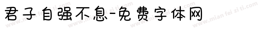 君子自强不息字体转换