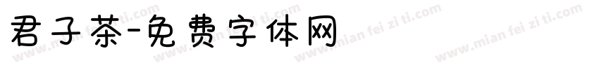 君子茶字体转换