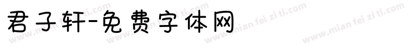 君子轩字体转换