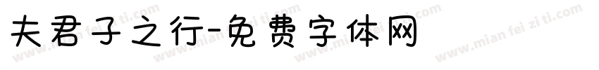 夫君子之行字体转换