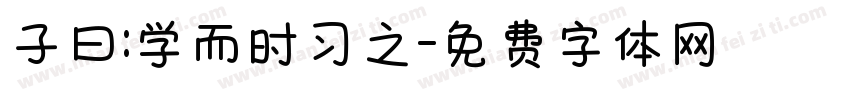 子曰:学而时习之字体转换