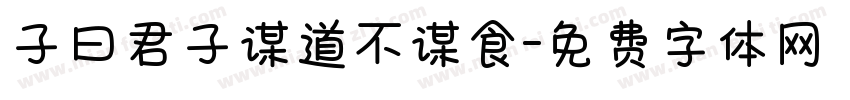 子曰君子谋道不谋食字体转换