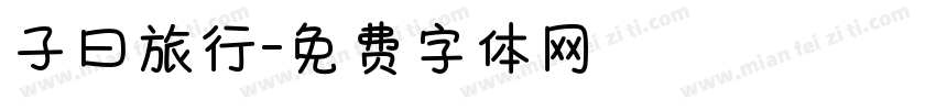 子曰旅行字体转换