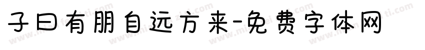 子曰有朋自远方来字体转换