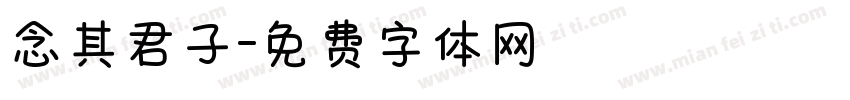 念其君子字体转换