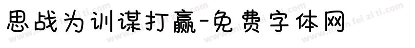 思战为训谋打赢字体转换