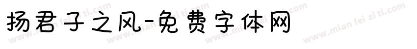 扬君子之风字体转换