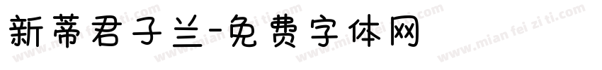 新蒂君子兰字体转换
