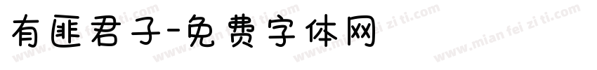 有匪君子字体转换