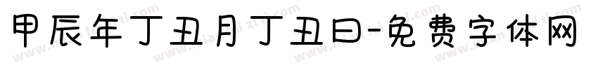 甲辰年丁丑月丁丑曰字体转换