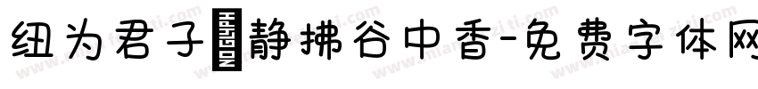 纽为君子珮静拂谷中香字体转换