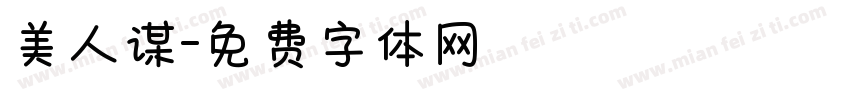 美人谋字体转换