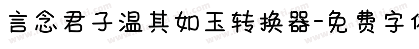 言念君子温其如玉转换器字体转换
