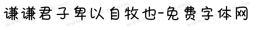 谦谦君子卑以自牧也字体转换