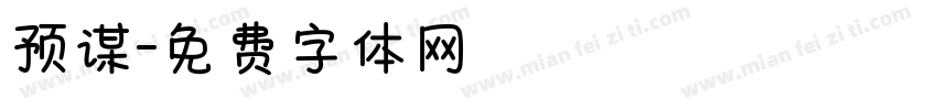 预谋字体转换