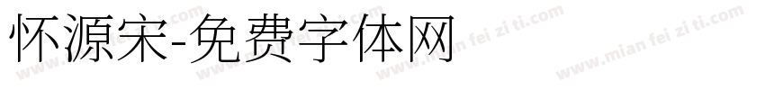 怀源宋字体转换