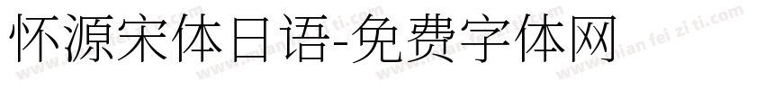 怀源宋体日语字体转换