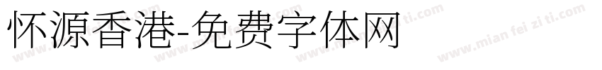 怀源香港字体转换
