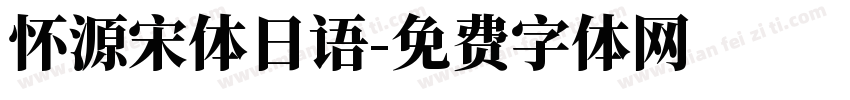 怀源宋体日语字体转换